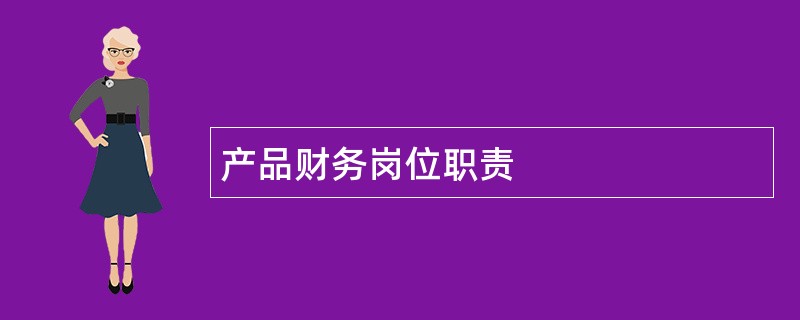 产品财务岗位职责