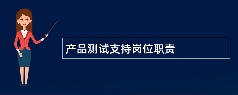 产品测试支持岗位职责