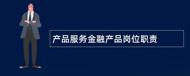 产品服务金融产品岗位职责