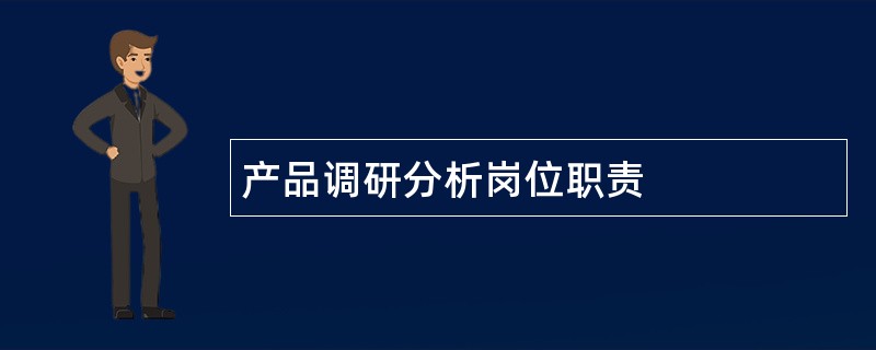 产品调研分析岗位职责