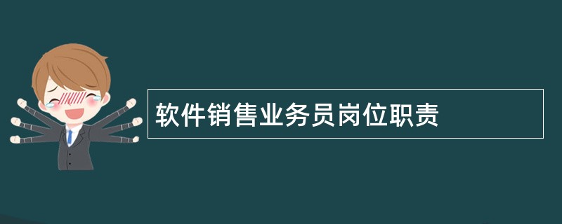 软件销售业务员岗位职责