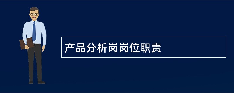 产品分析岗岗位职责