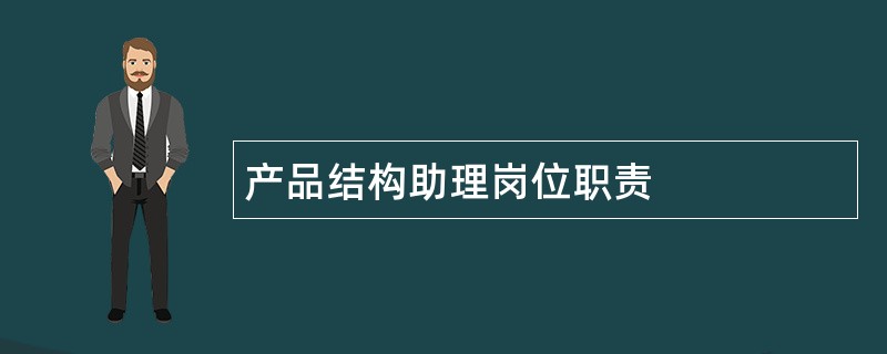 产品结构助理岗位职责