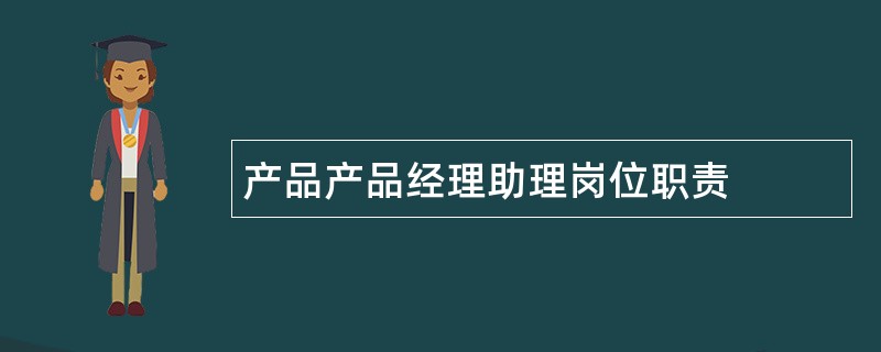 产品产品经理助理岗位职责