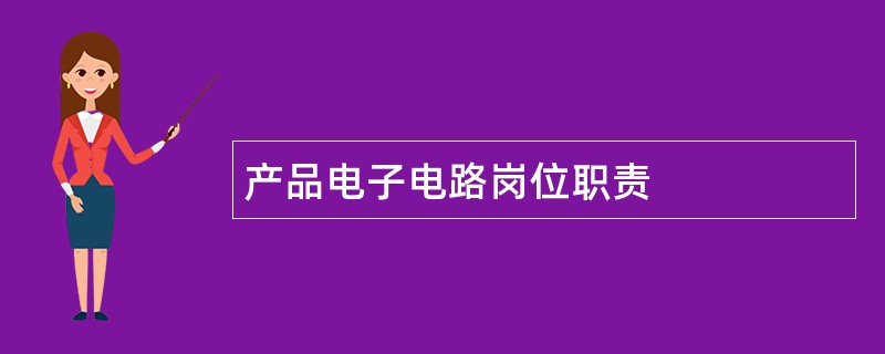 产品电子电路岗位职责