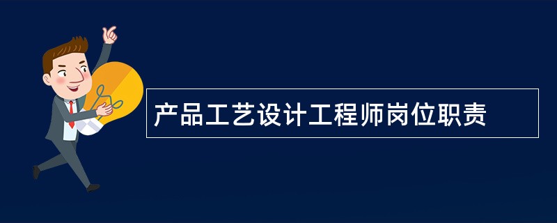 产品工艺设计工程师岗位职责