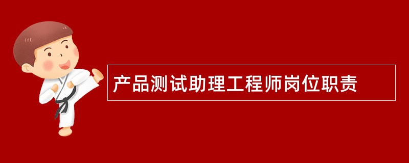 产品测试助理工程师岗位职责