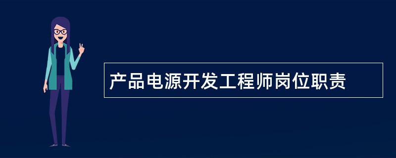 产品电源开发工程师岗位职责