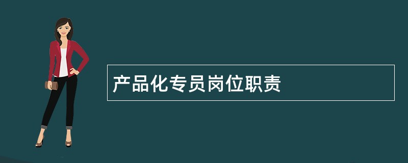 产品化专员岗位职责