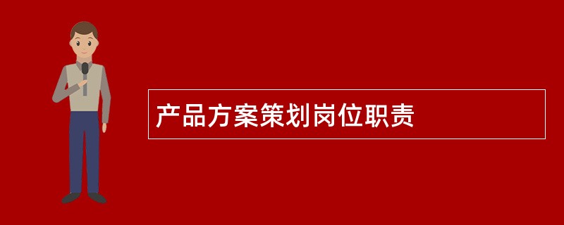 产品方案策划岗位职责