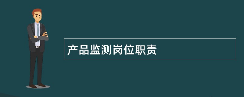 产品监测岗位职责