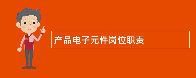 产品电子元件岗位职责