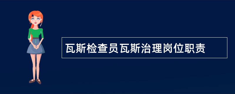 瓦斯检查员瓦斯治理岗位职责