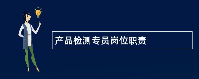 产品检测专员岗位职责