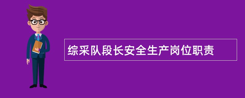 综采队段长安全生产岗位职责