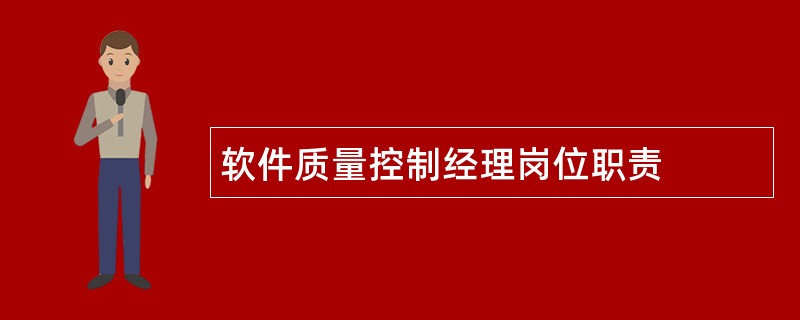 软件质量控制经理岗位职责