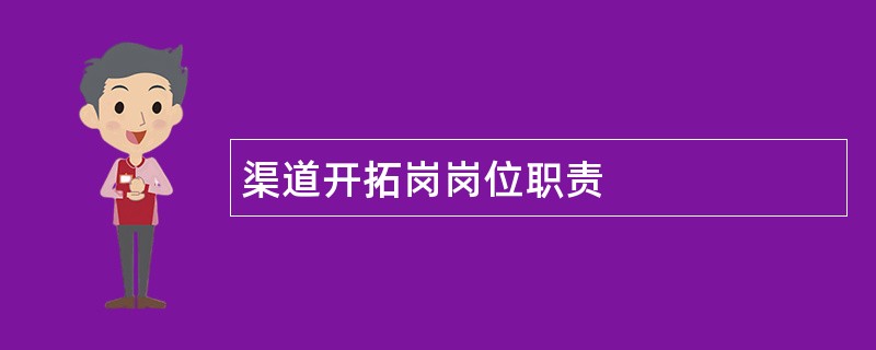 渠道开拓岗岗位职责