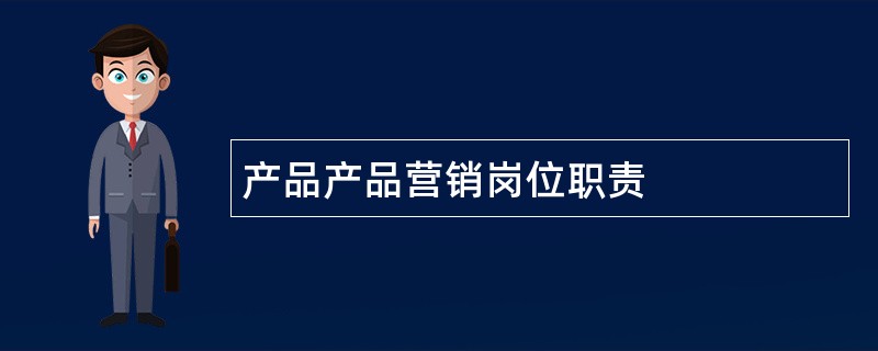 产品产品营销岗位职责