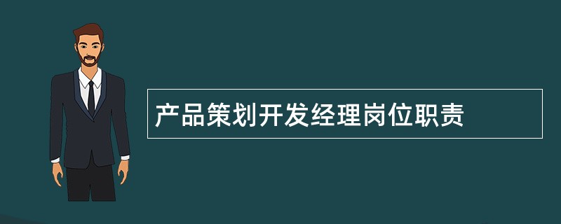 产品策划开发经理岗位职责