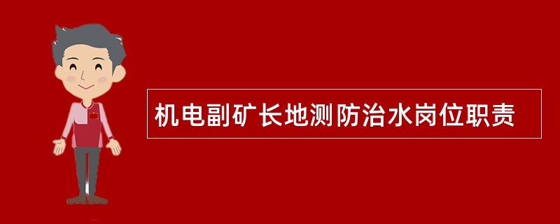 机电副矿长地测防治水岗位职责