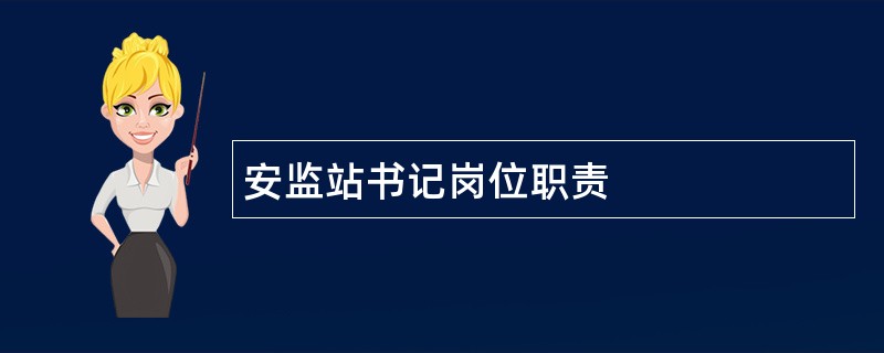 安监站书记岗位职责