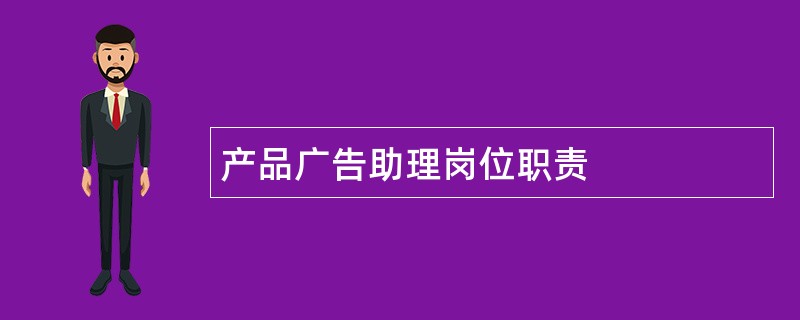 产品广告助理岗位职责