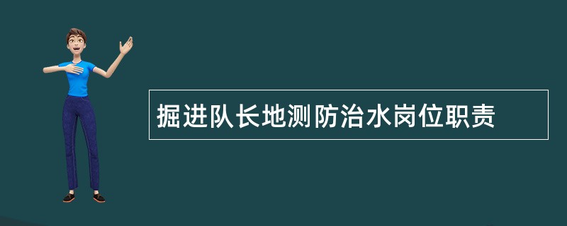 掘进队长地测防治水岗位职责