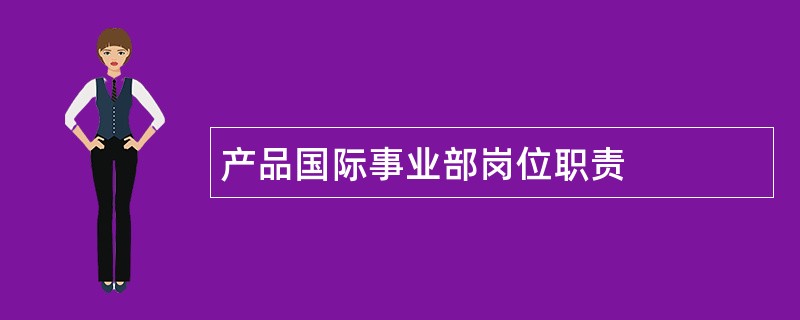 产品国际事业部岗位职责