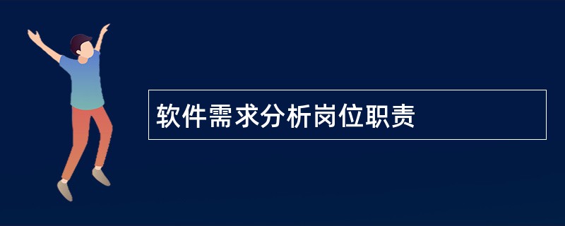 软件需求分析岗位职责