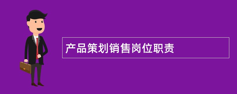 产品策划销售岗位职责