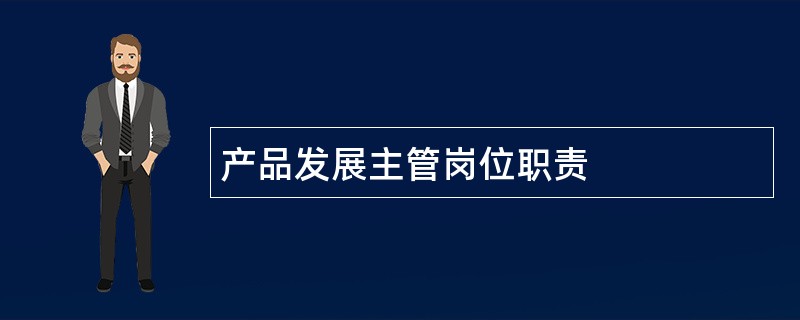 产品发展主管岗位职责