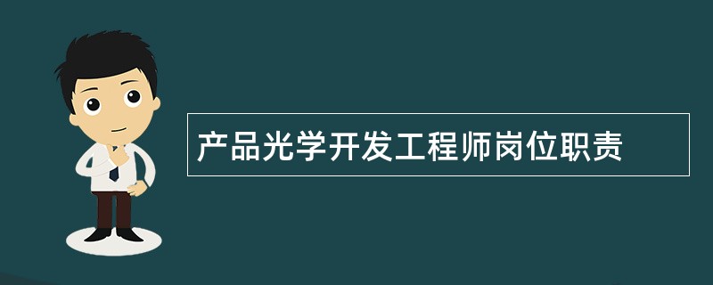 产品光学开发工程师岗位职责