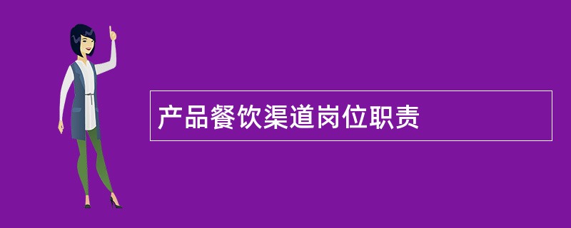 产品餐饮渠道岗位职责