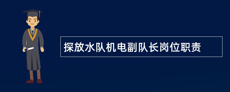 探放水队机电副队长岗位职责