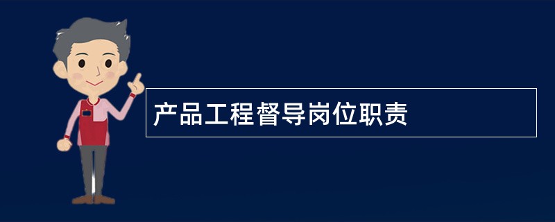 产品工程督导岗位职责