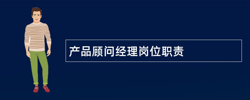 产品顾问经理岗位职责