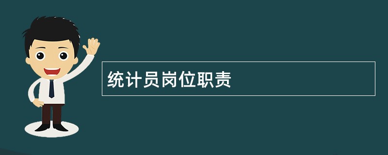 统计员岗位职责