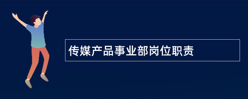 传媒产品事业部岗位职责