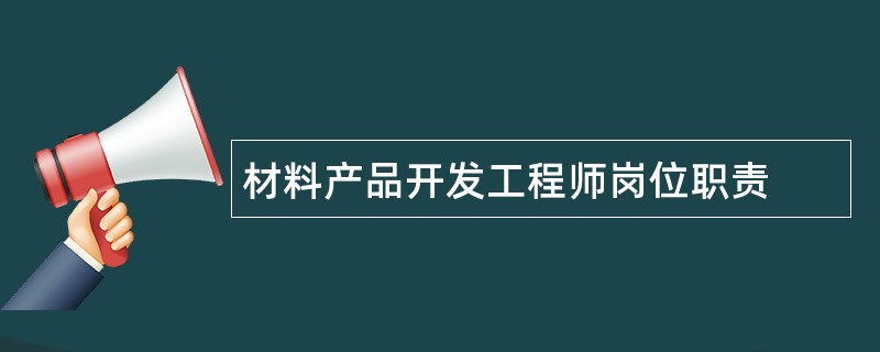 材料产品开发工程师岗位职责