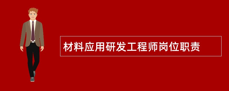 材料应用研发工程师岗位职责