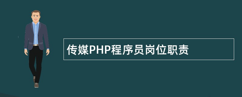 传媒PHP程序员岗位职责