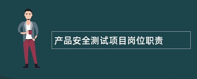 产品安全测试项目岗位职责