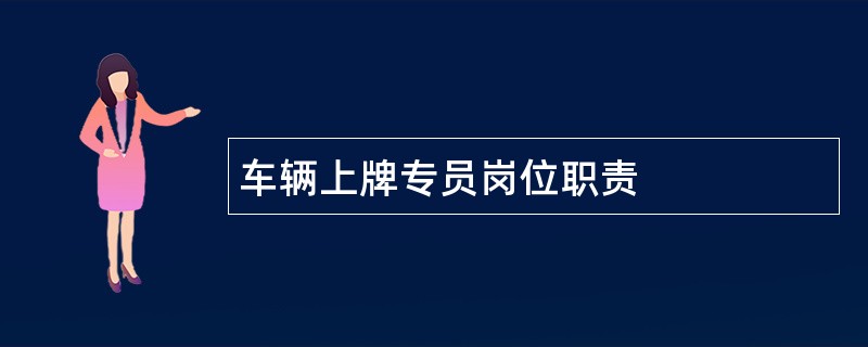 车辆上牌专员岗位职责