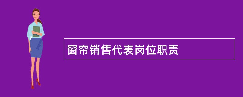 窗帘销售代表岗位职责