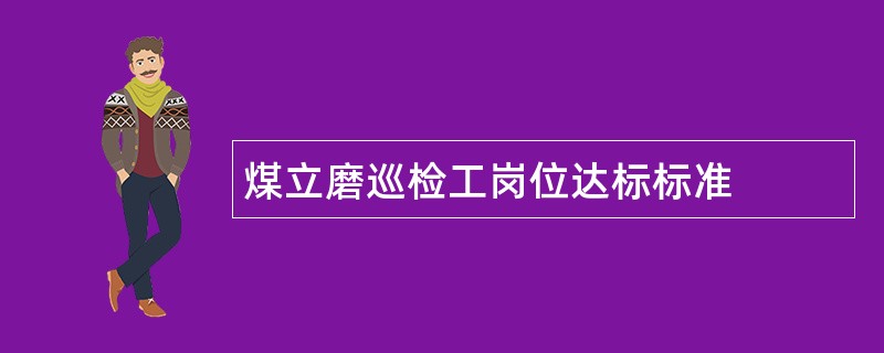 煤立磨巡检工岗位达标标准