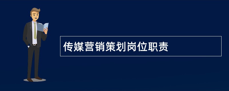 传媒营销策划岗位职责