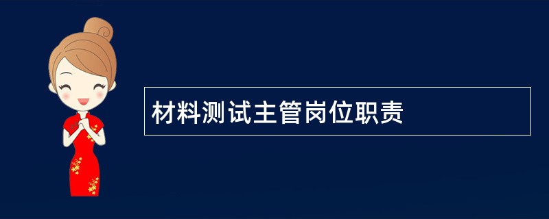 材料测试主管岗位职责