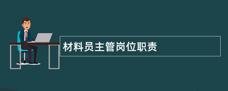 材料员主管岗位职责