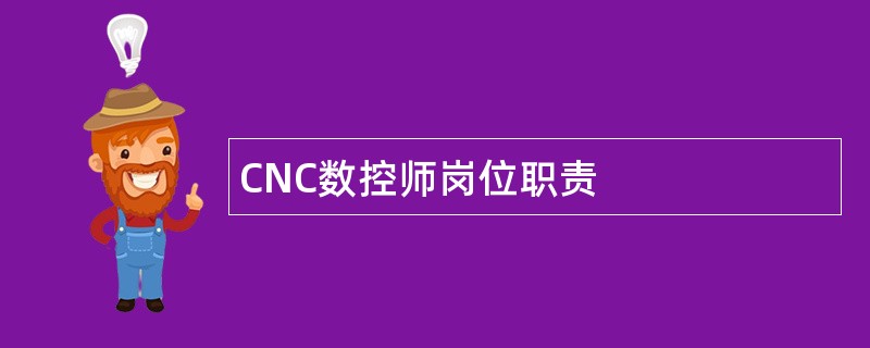 CNC数控师岗位职责