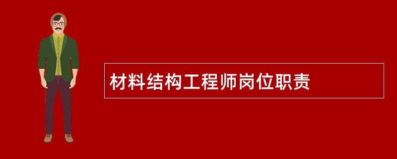 材料结构工程师岗位职责